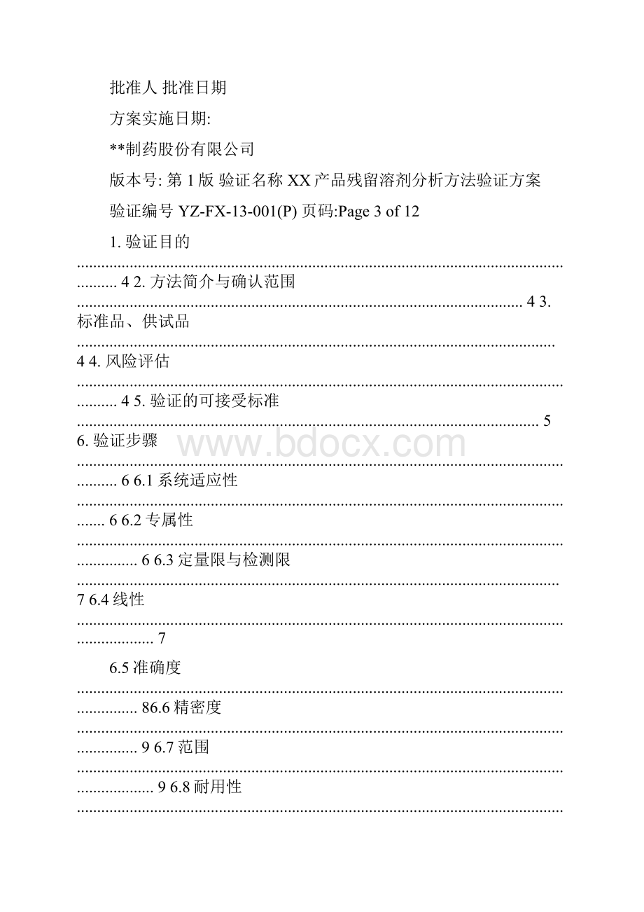 残留溶剂分析方法验证方案报告.docx_第2页