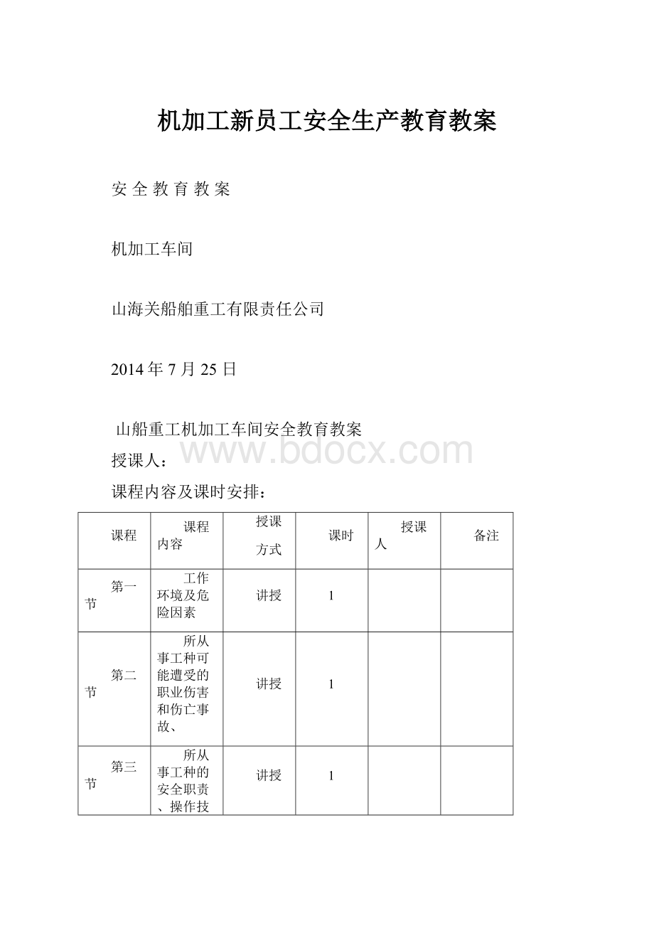 机加工新员工安全生产教育教案.docx