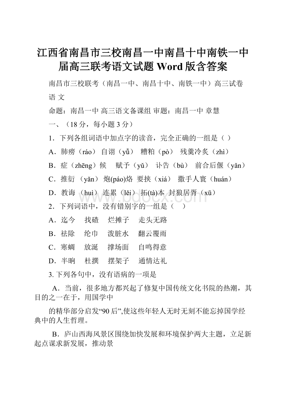 江西省南昌市三校南昌一中南昌十中南铁一中届高三联考语文试题 Word版含答案.docx