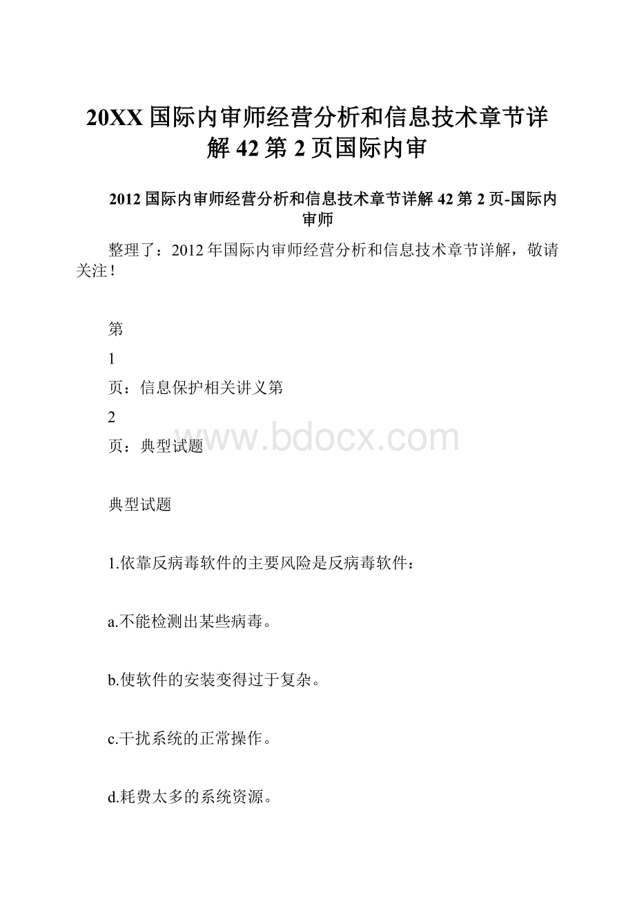 20XX国际内审师经营分析和信息技术章节详解42第2页国际内审.docx_第1页