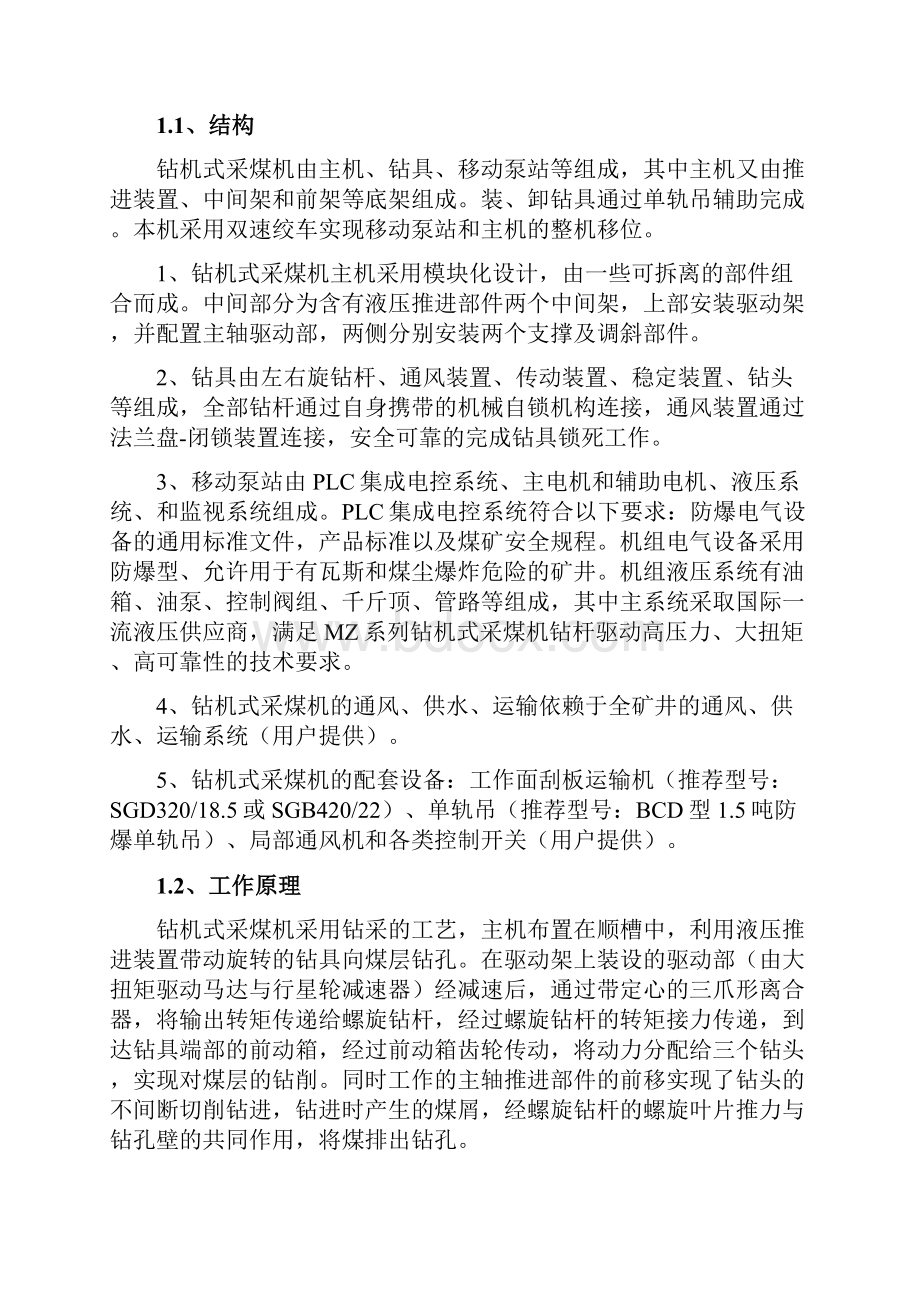 MZ系列钻机式采煤机操作规范.docx_第2页