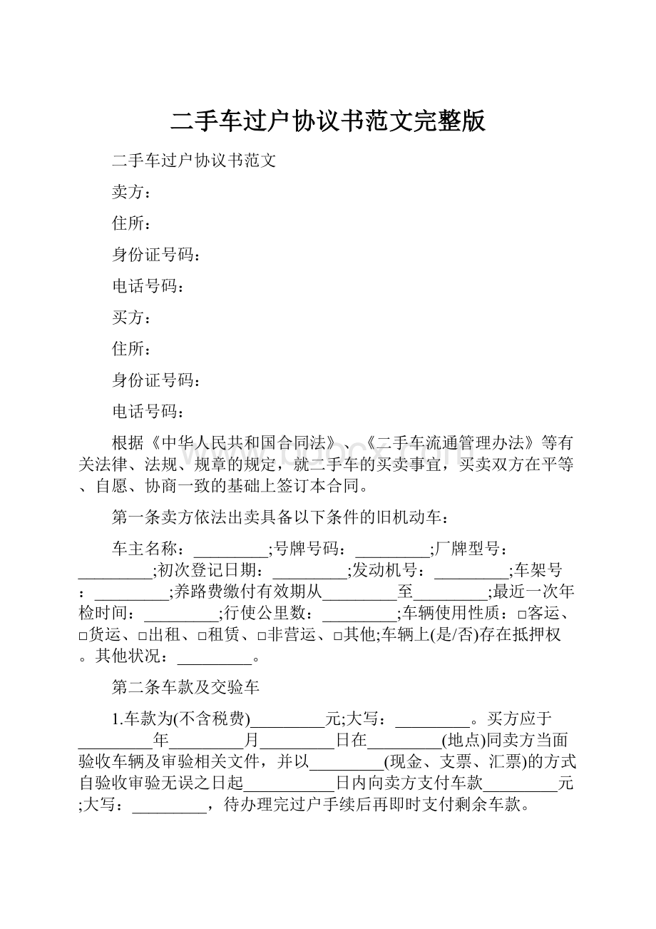 二手车过户协议书范文完整版.docx