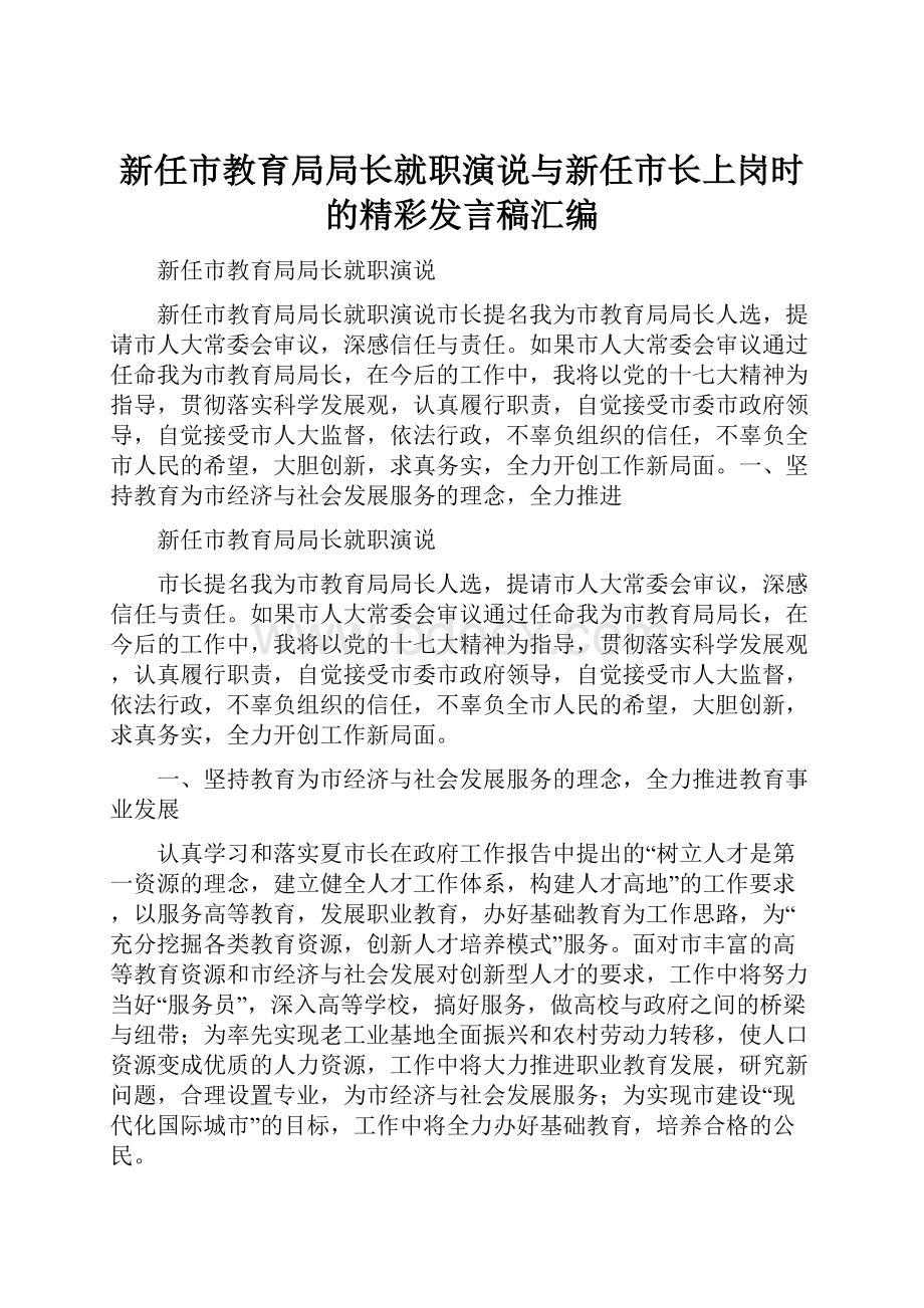 新任市教育局局长就职演说与新任市长上岗时的精彩发言稿汇编.docx_第1页