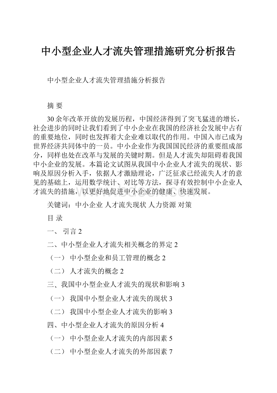 中小型企业人才流失管理措施研究分析报告.docx_第1页