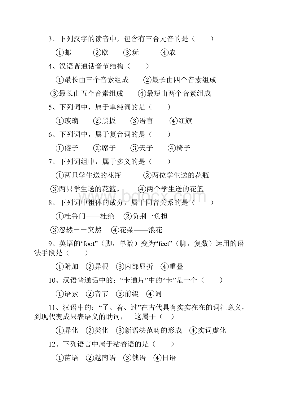 语言学概论试题及参考答案.docx_第2页