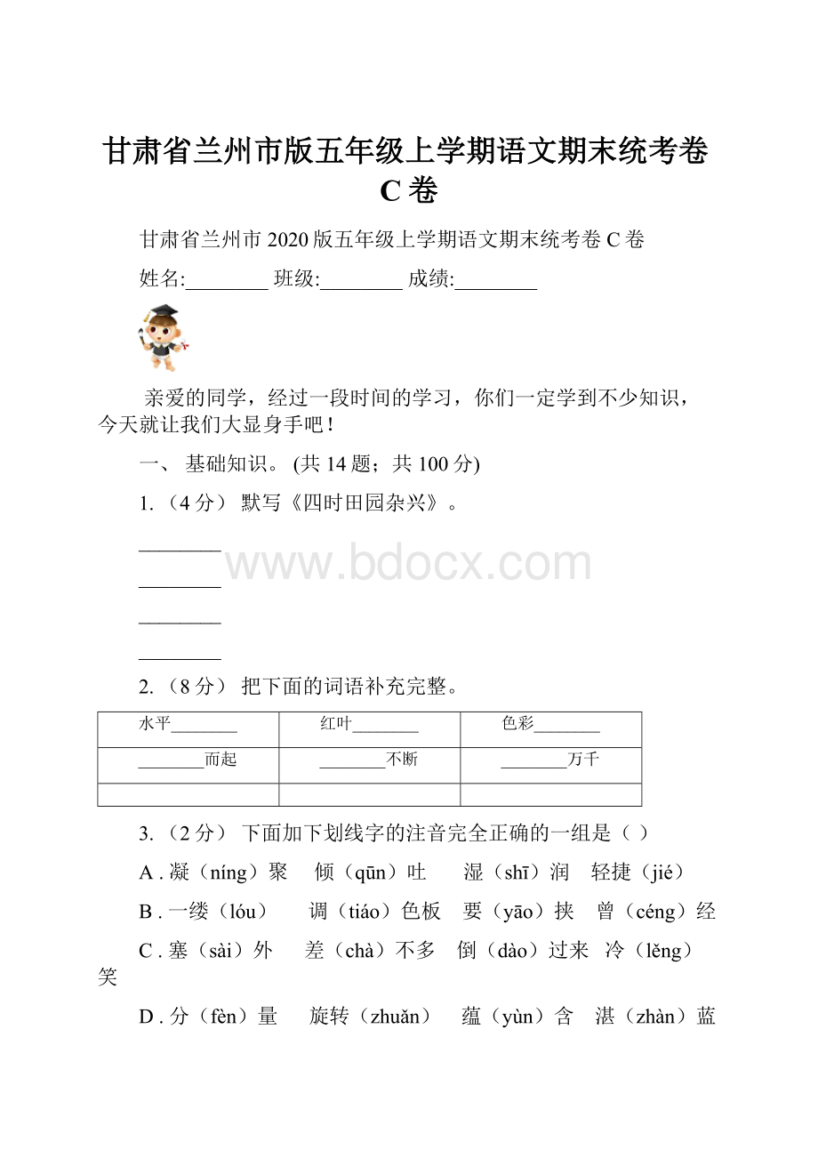 甘肃省兰州市版五年级上学期语文期末统考卷C卷.docx_第1页