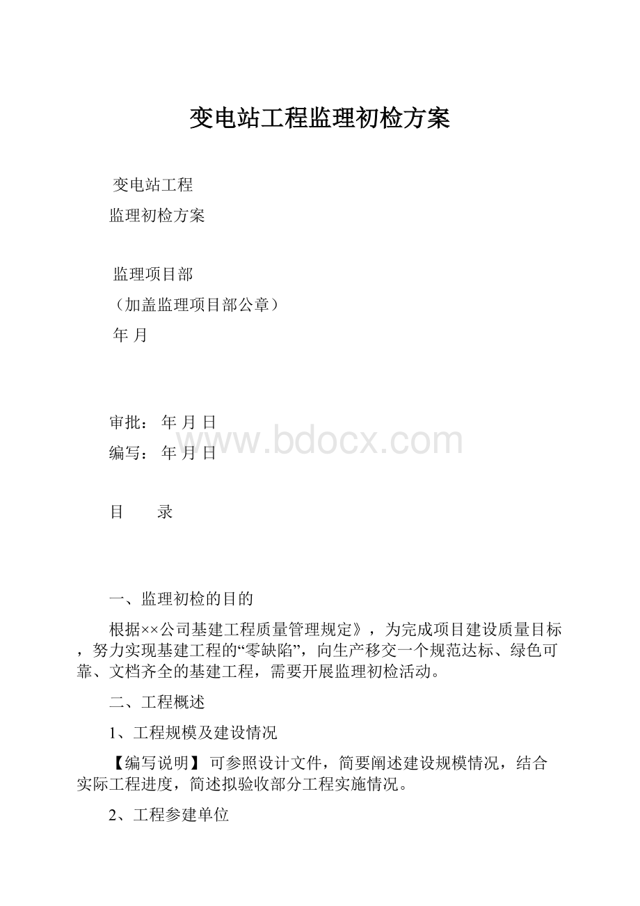 变电站工程监理初检方案.docx