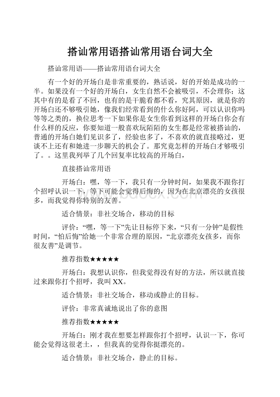 搭讪常用语搭讪常用语台词大全.docx_第1页