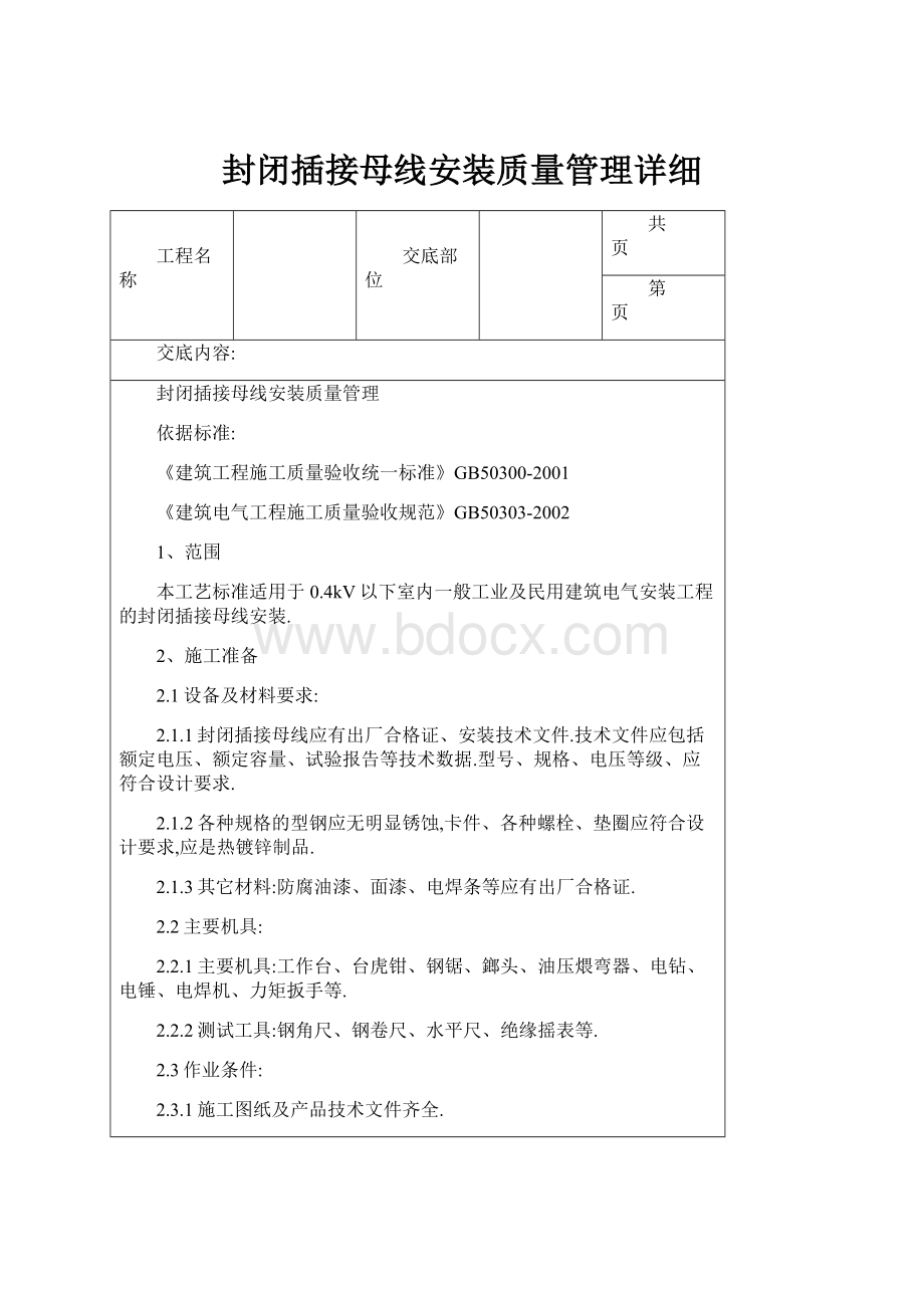 封闭插接母线安装质量管理详细.docx_第1页