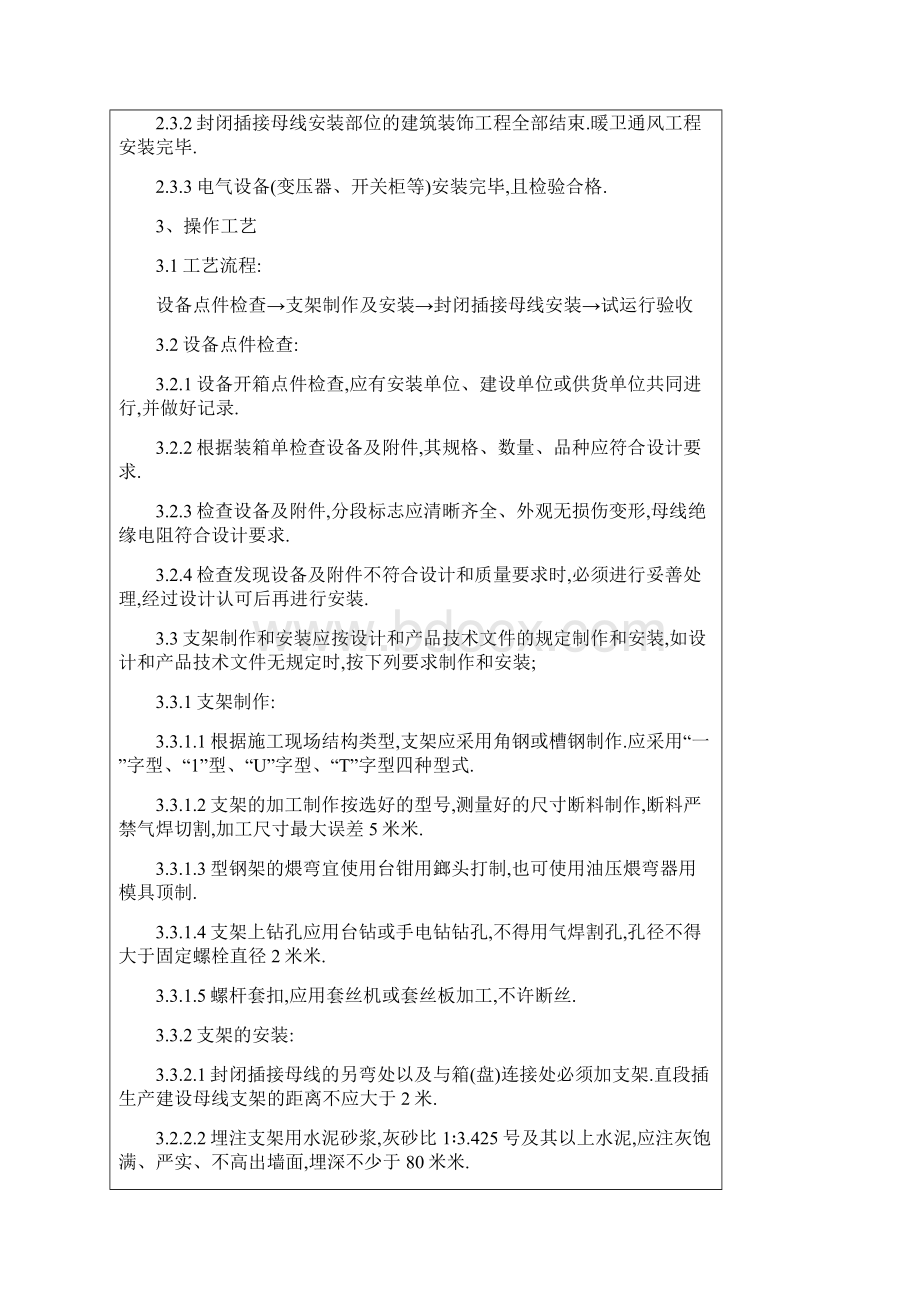 封闭插接母线安装质量管理详细.docx_第2页