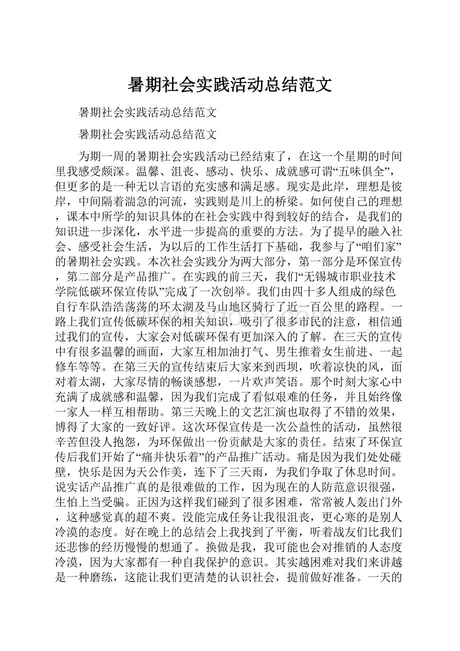 暑期社会实践活动总结范文.docx