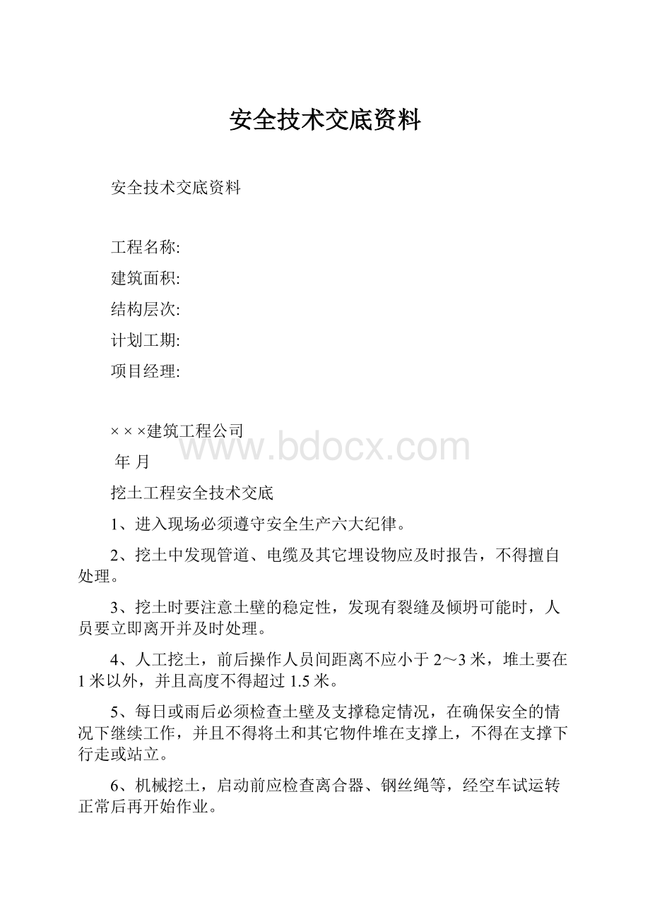 安全技术交底资料.docx