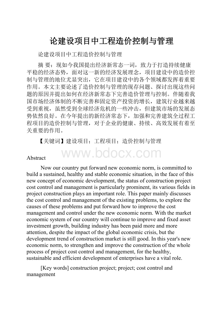 论建设项目中工程造价控制与管理.docx