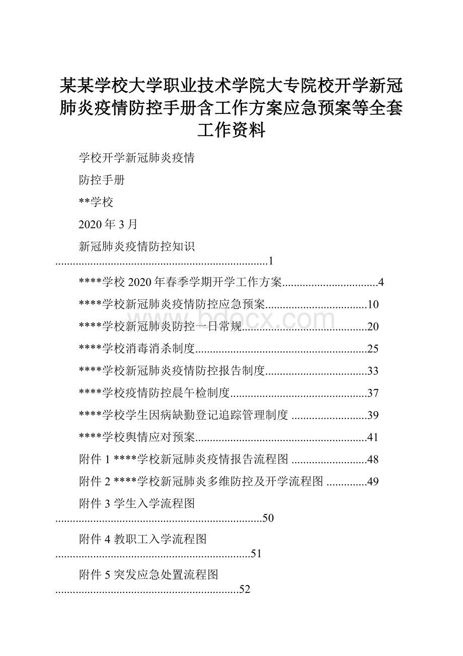 某某学校大学职业技术学院大专院校开学新冠肺炎疫情防控手册含工作方案应急预案等全套工作资料.docx_第1页