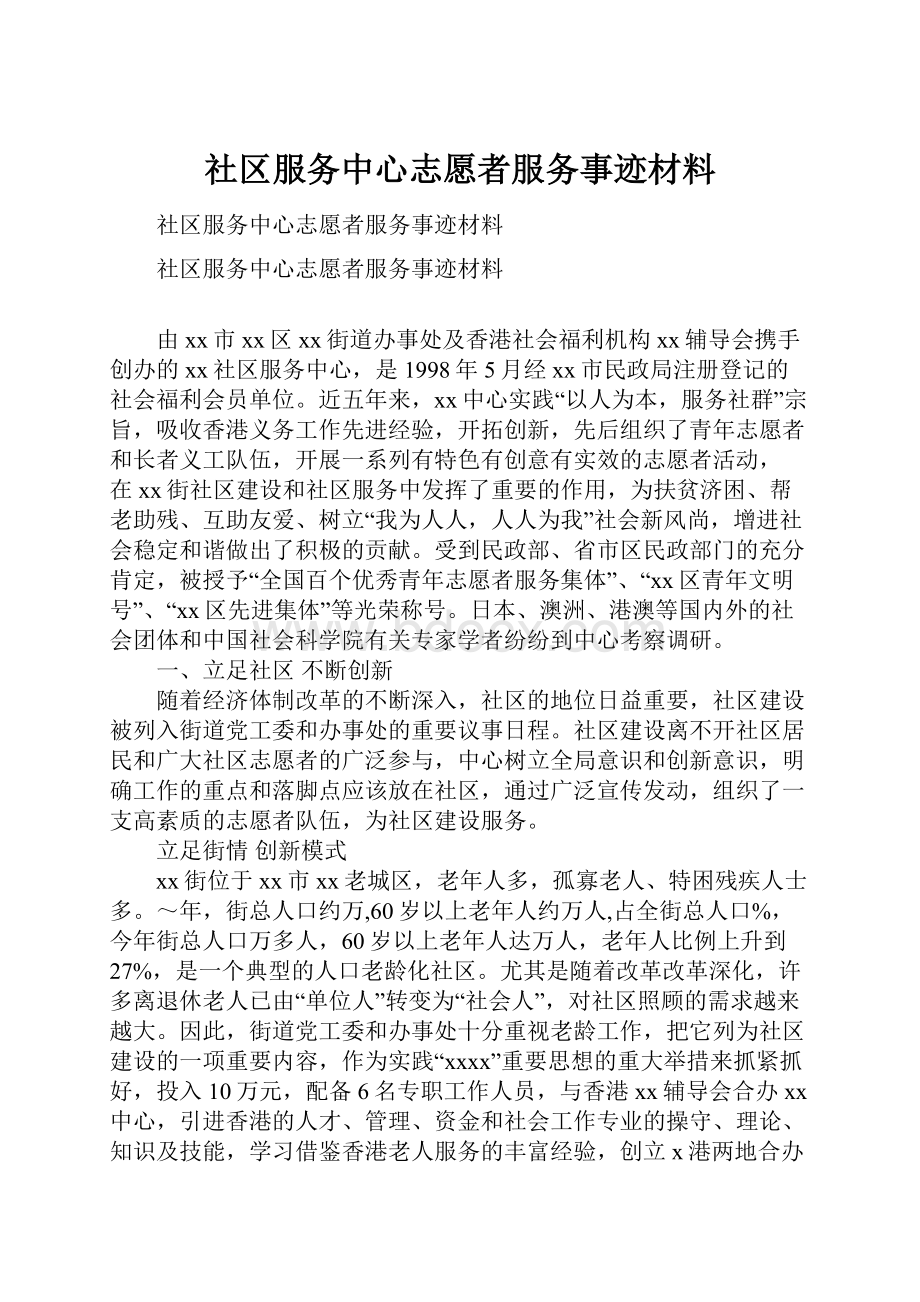 社区服务中心志愿者服务事迹材料.docx