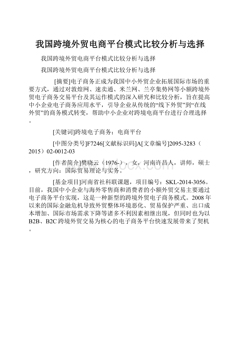 我国跨境外贸电商平台模式比较分析与选择.docx