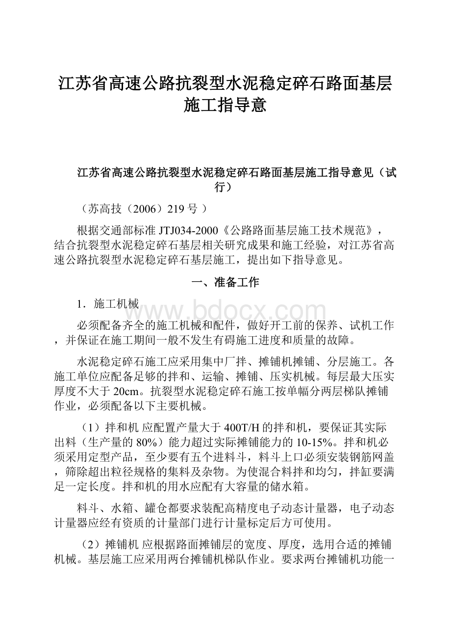 江苏省高速公路抗裂型水泥稳定碎石路面基层施工指导意.docx_第1页