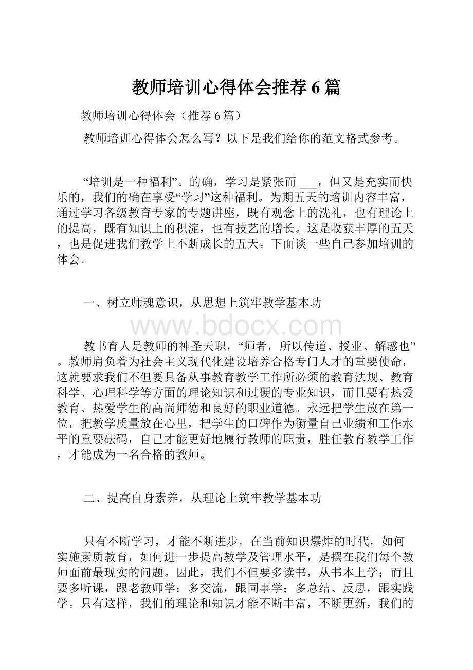 教师培训心得体会推荐6篇.docx