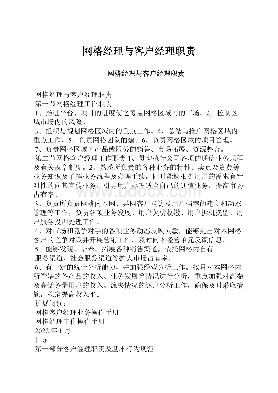 网格经理与客户经理职责.docx_第1页