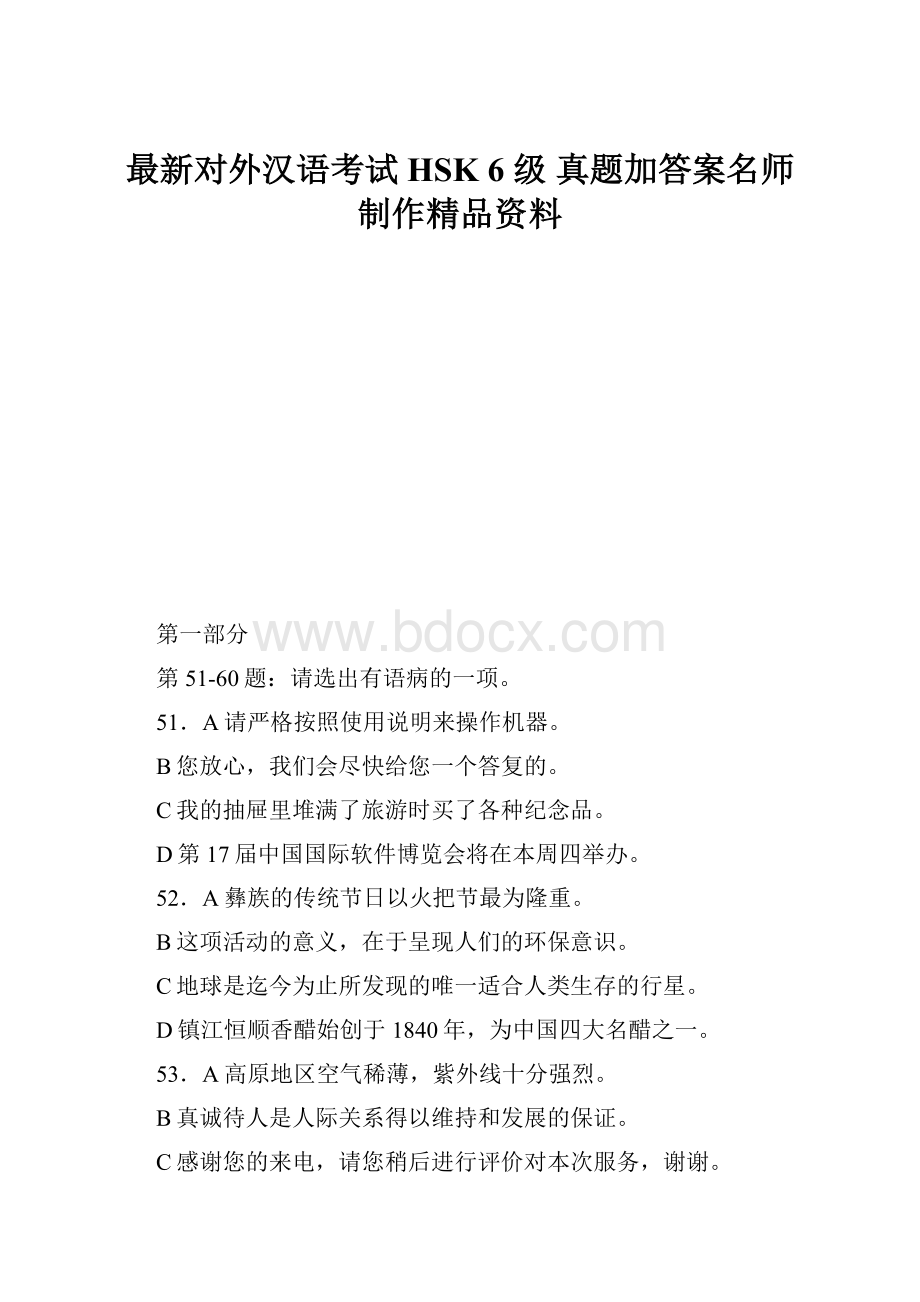 最新对外汉语考试HSK 6 级 真题加答案名师制作精品资料.docx