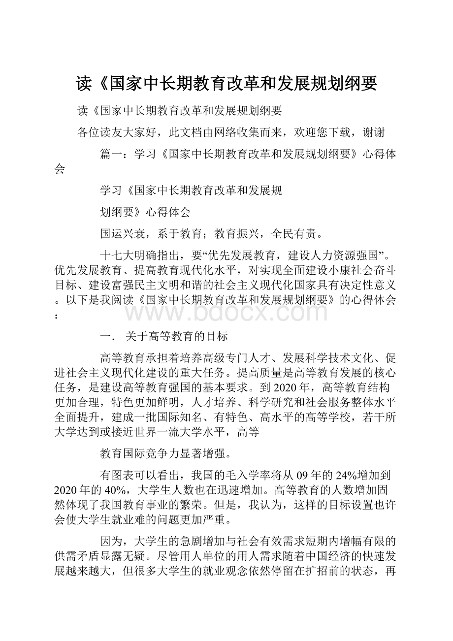 读《国家中长期教育改革和发展规划纲要.docx