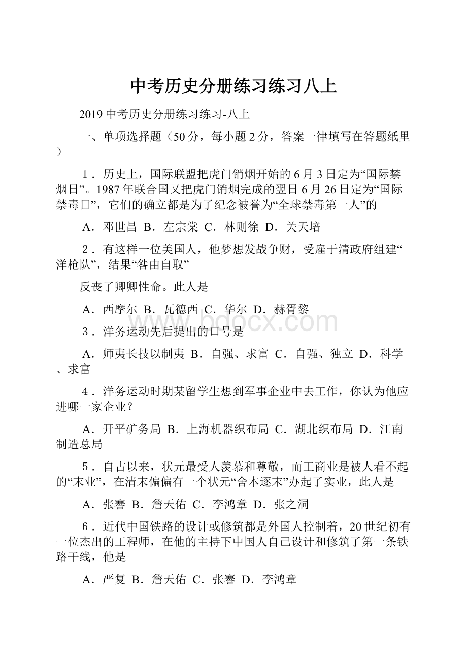 中考历史分册练习练习八上.docx_第1页