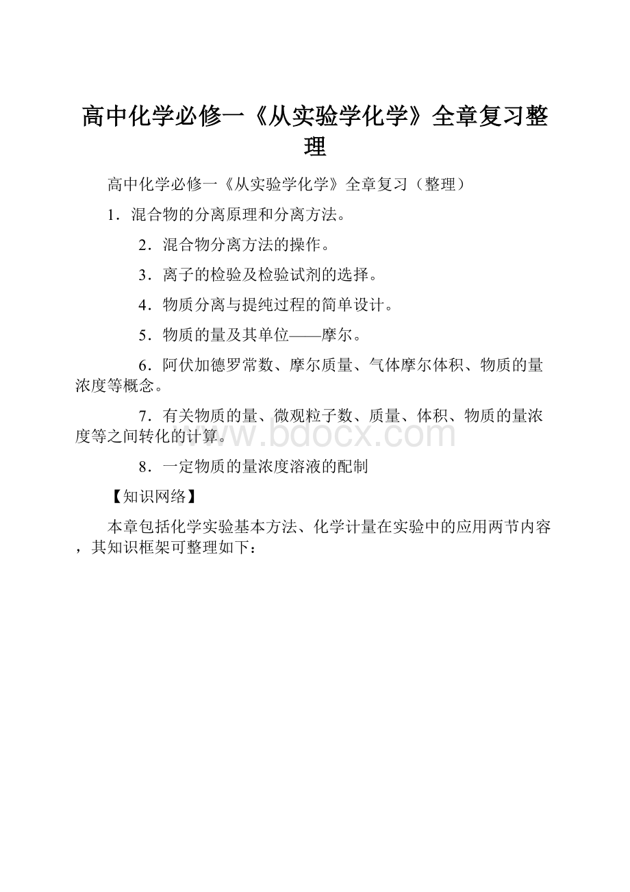 高中化学必修一《从实验学化学》全章复习整理.docx_第1页