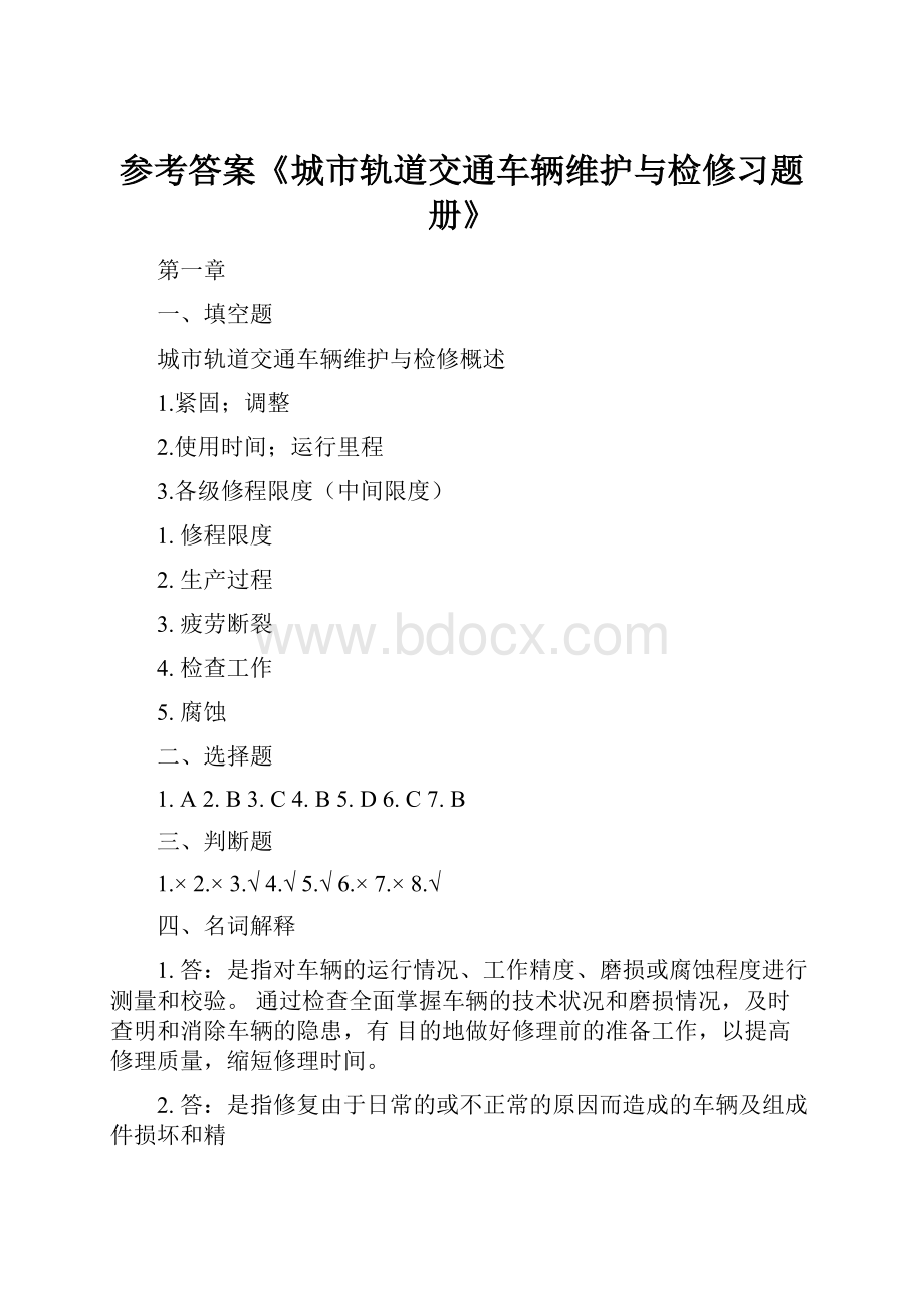 参考答案《城市轨道交通车辆维护与检修习题册》.docx