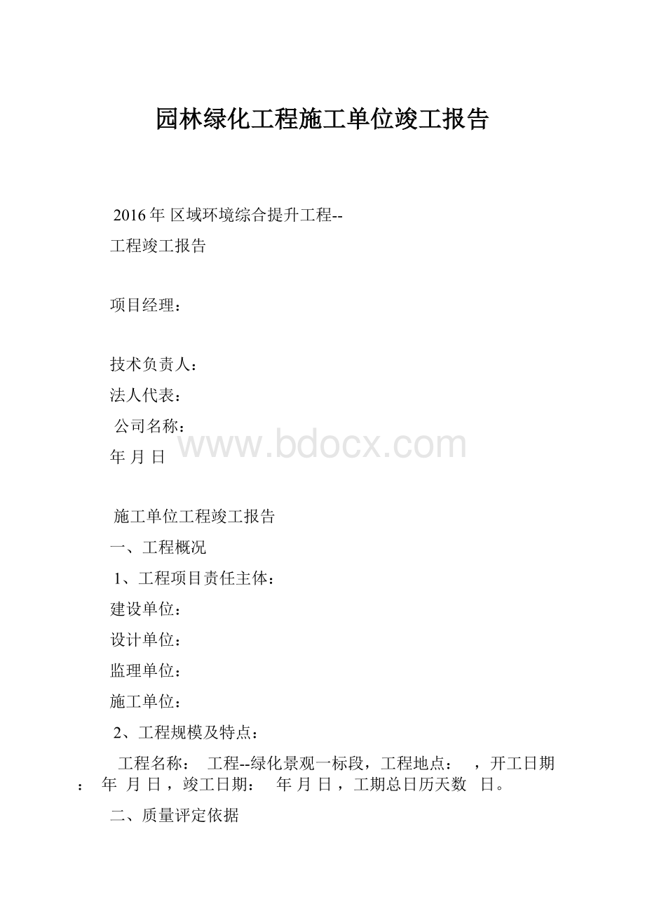 园林绿化工程施工单位竣工报告.docx