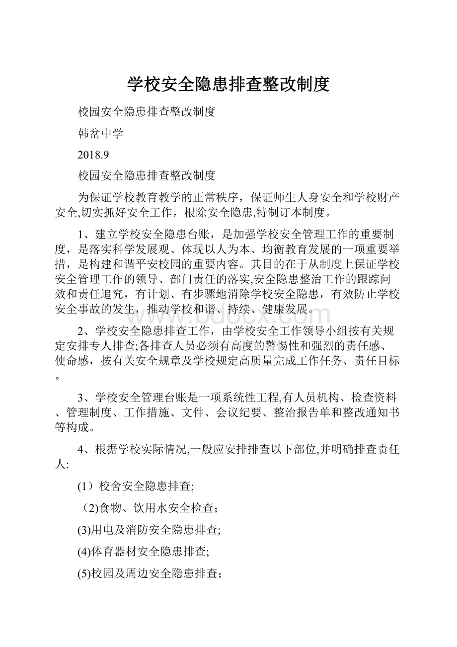 学校安全隐患排查整改制度.docx