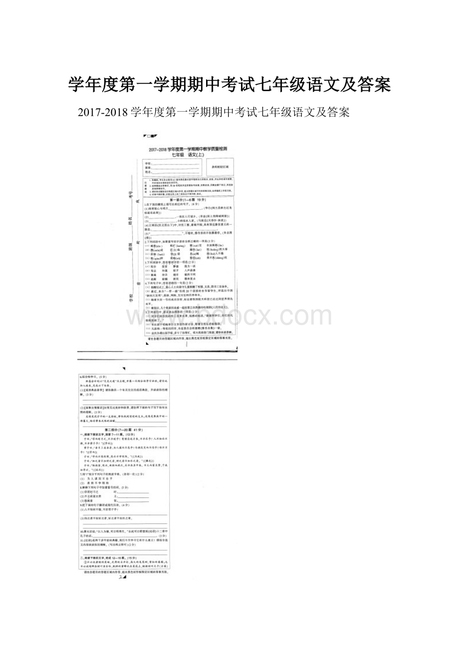 学年度第一学期期中考试七年级语文及答案.docx