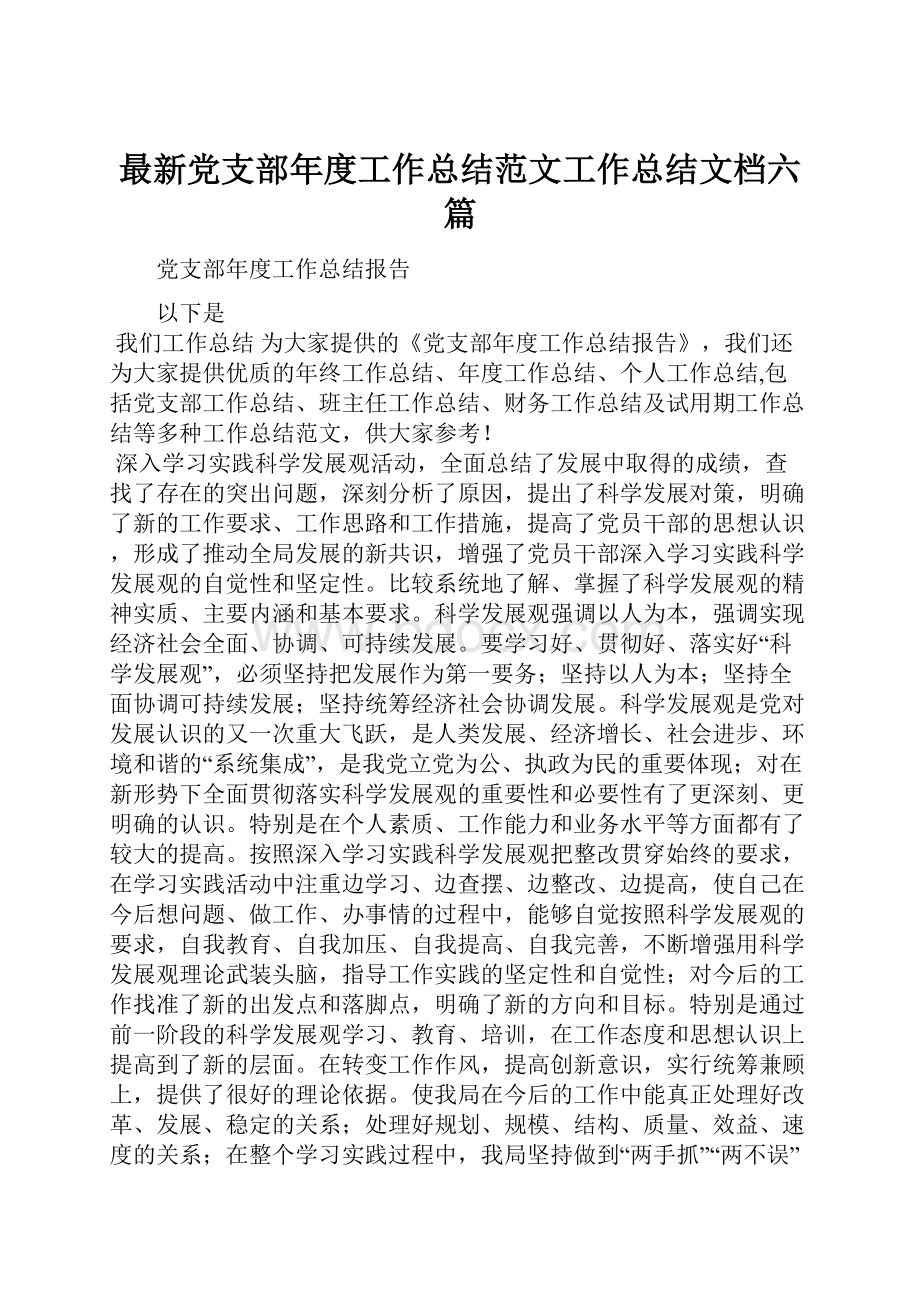 最新党支部年度工作总结范文工作总结文档六篇.docx