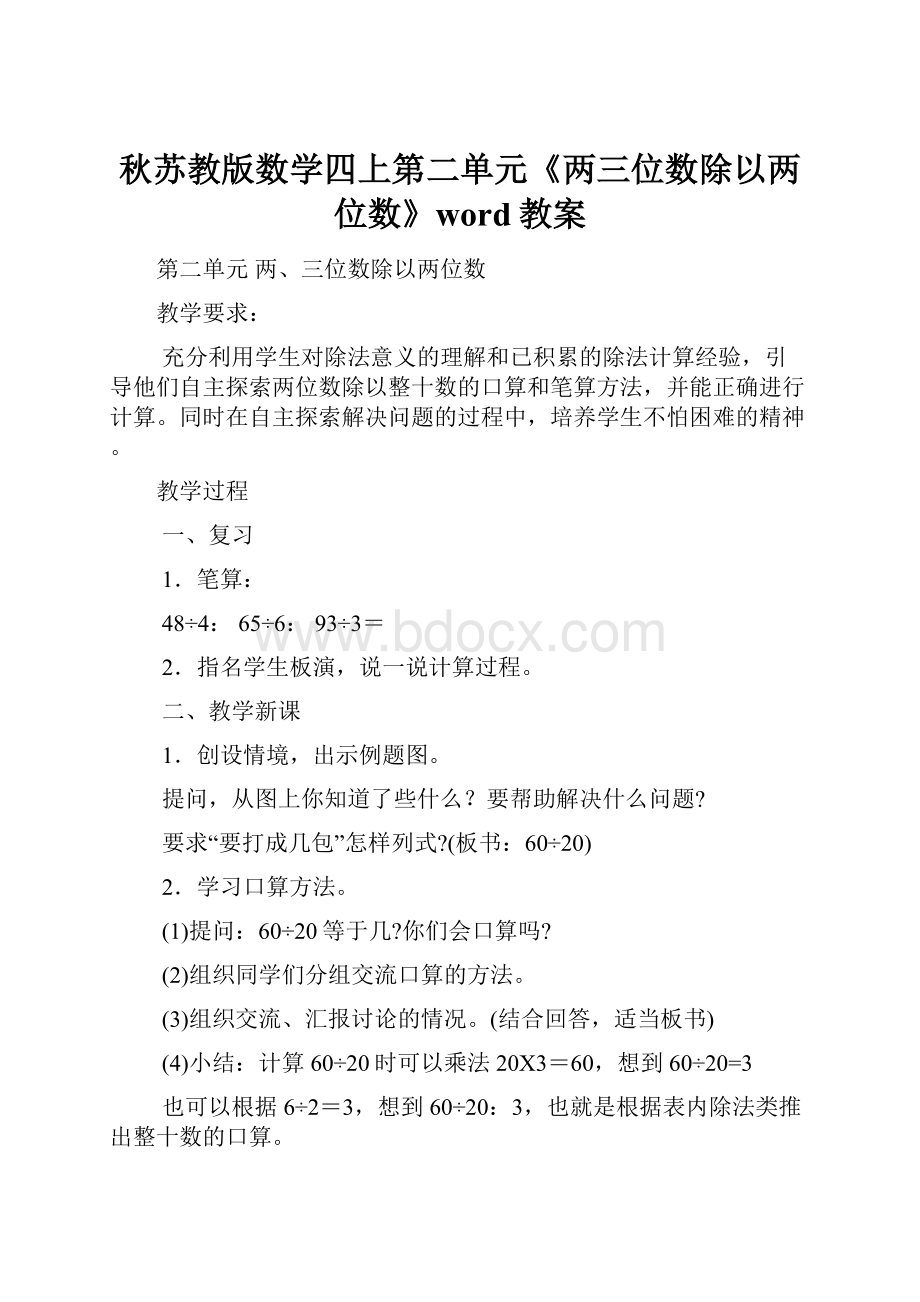 秋苏教版数学四上第二单元《两三位数除以两位数》word教案.docx_第1页