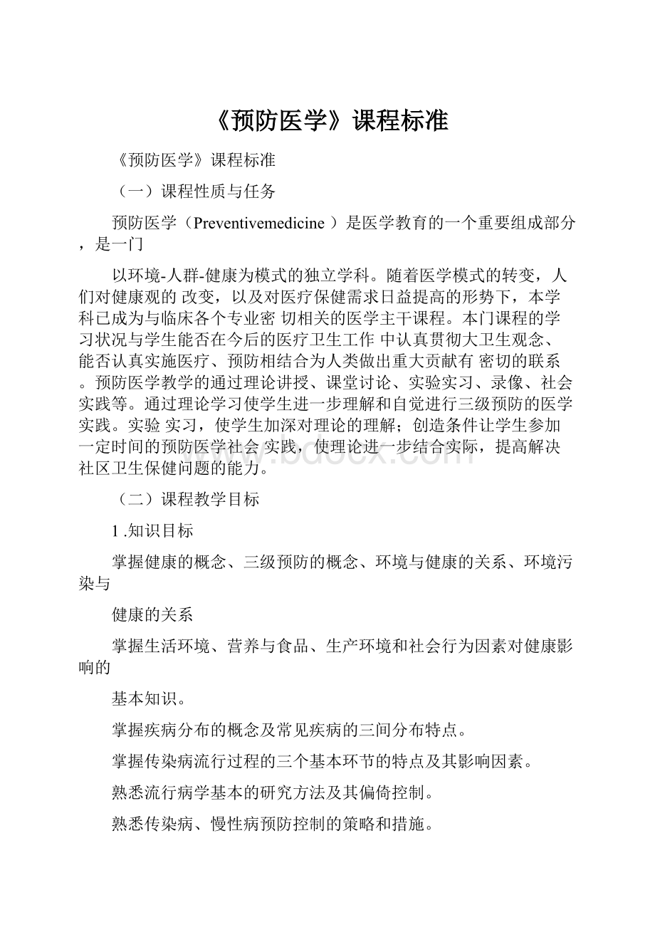 《预防医学》课程标准.docx