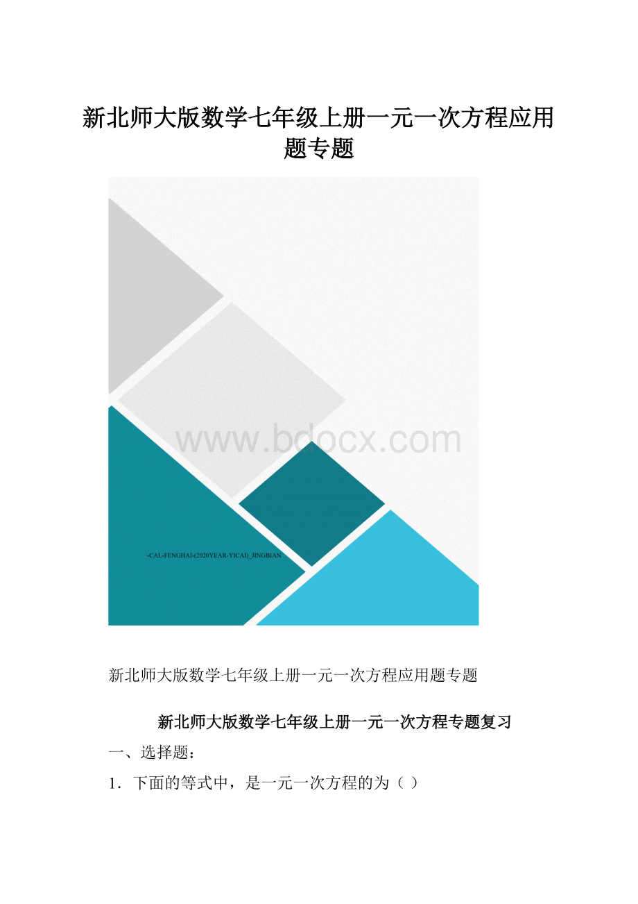 新北师大版数学七年级上册一元一次方程应用题专题.docx