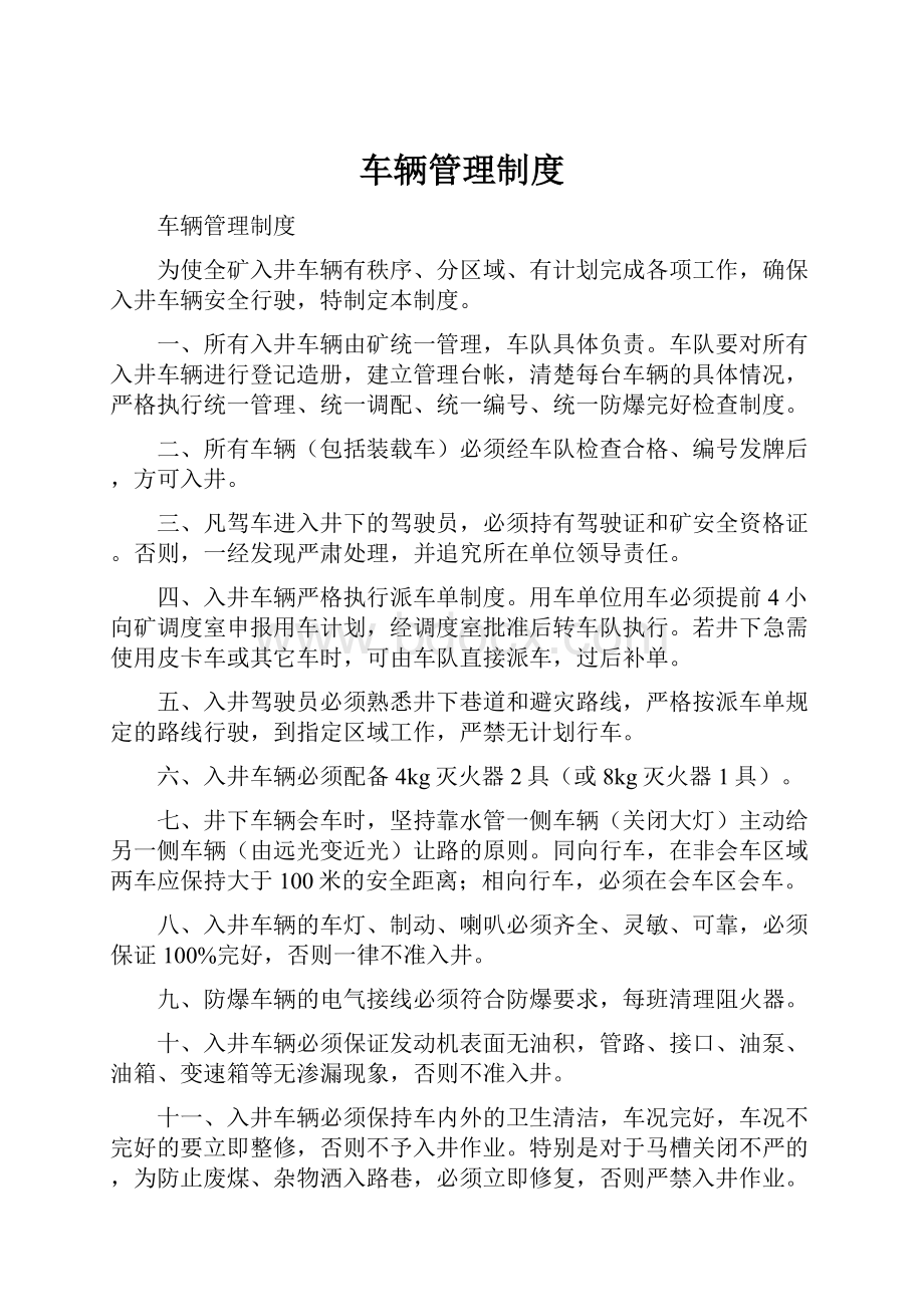 车辆管理制度.docx