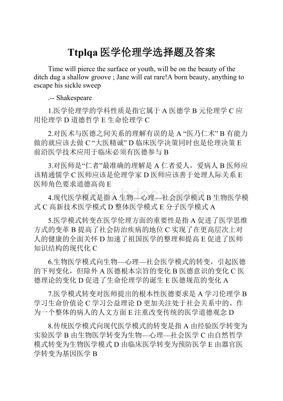 Ttplqa医学伦理学选择题及答案.docx