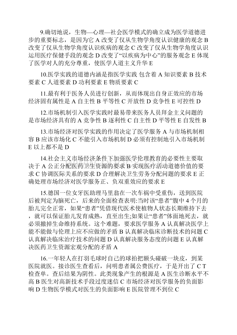 Ttplqa医学伦理学选择题及答案.docx_第2页