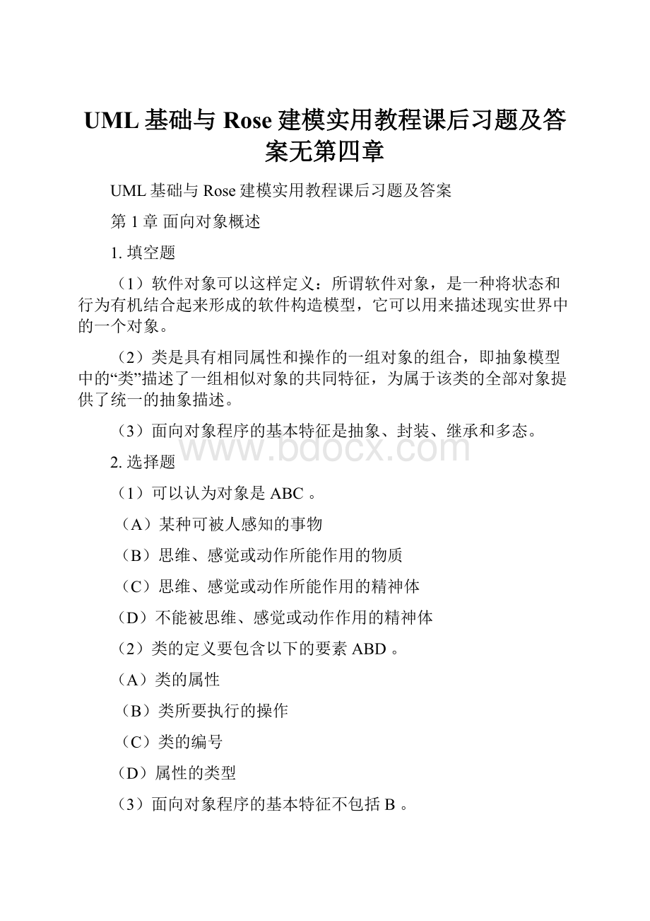 UML基础与Rose建模实用教程课后习题及答案无第四章.docx_第1页