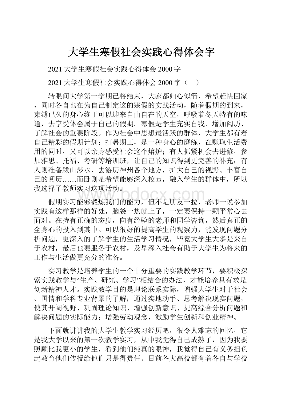 大学生寒假社会实践心得体会字.docx