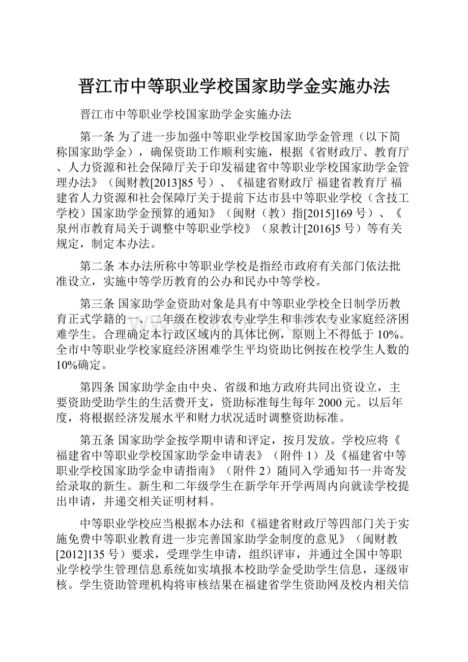 晋江市中等职业学校国家助学金实施办法.docx_第1页