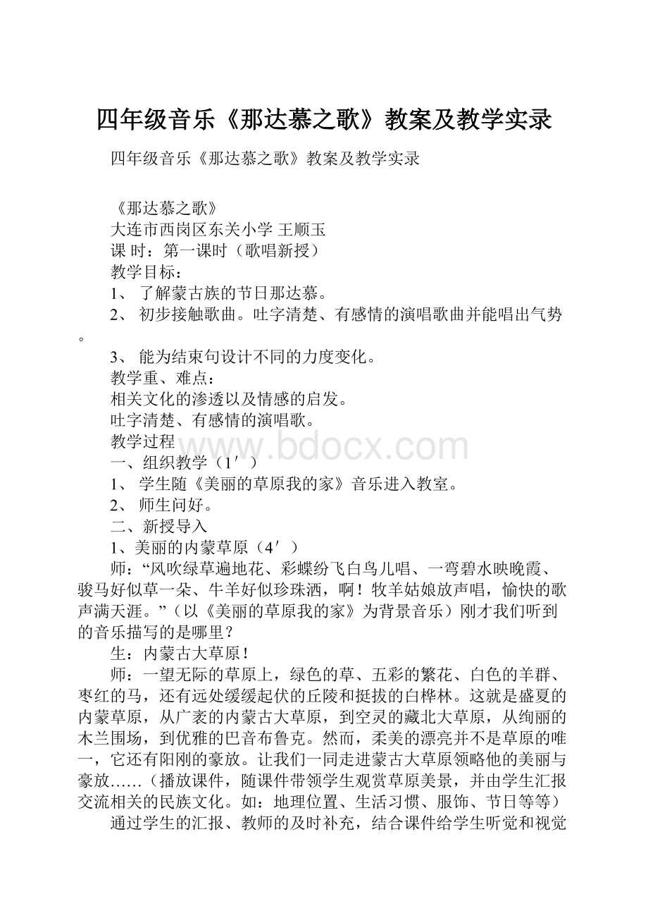 四年级音乐《那达慕之歌》教案及教学实录.docx