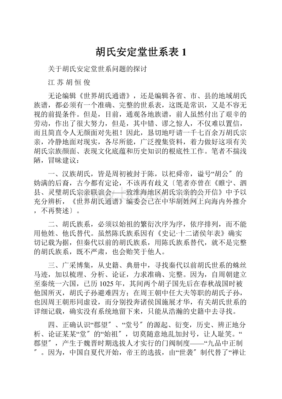 胡氏安定堂世系表1.docx_第1页