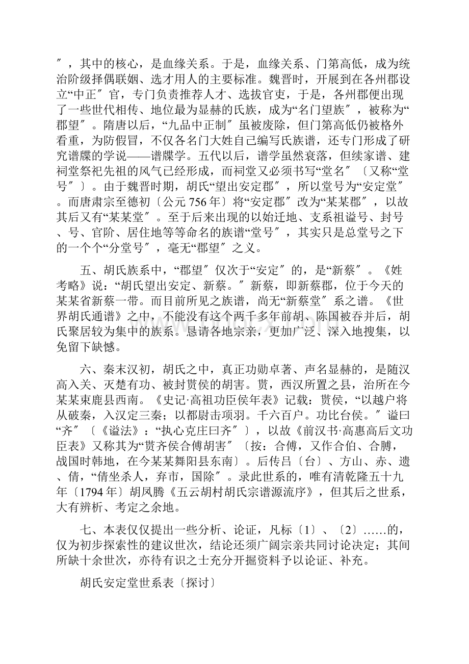 胡氏安定堂世系表1.docx_第2页