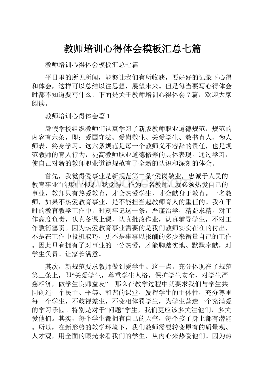 教师培训心得体会模板汇总七篇.docx_第1页