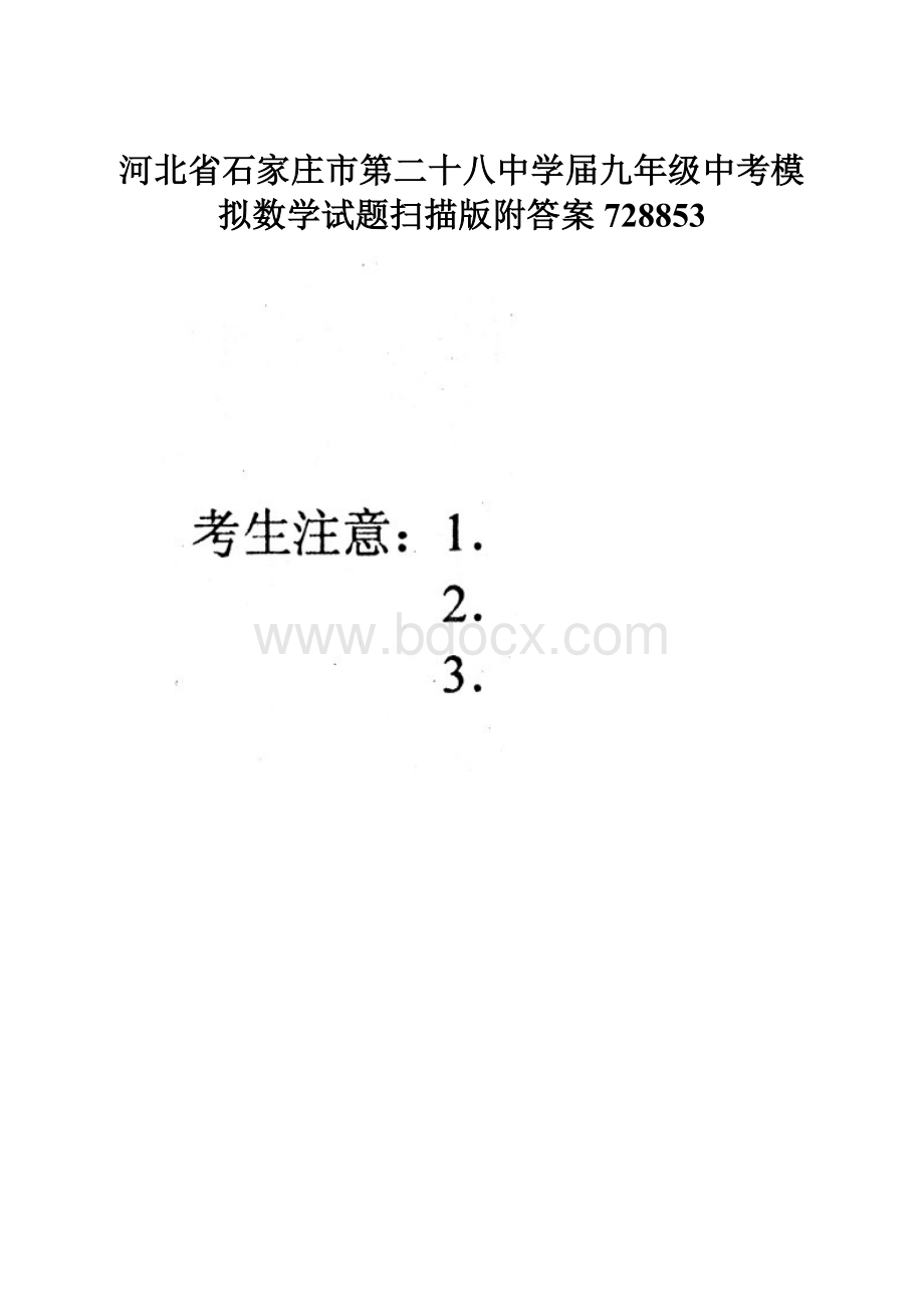 河北省石家庄市第二十八中学届九年级中考模拟数学试题扫描版附答案728853.docx