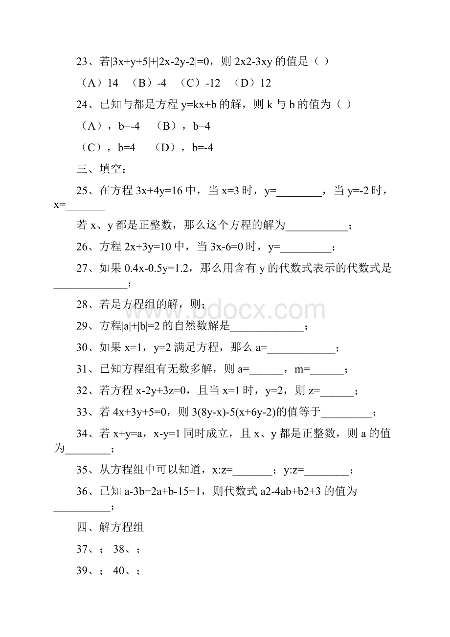 七年级数学二元一次方程组练习题.docx_第3页