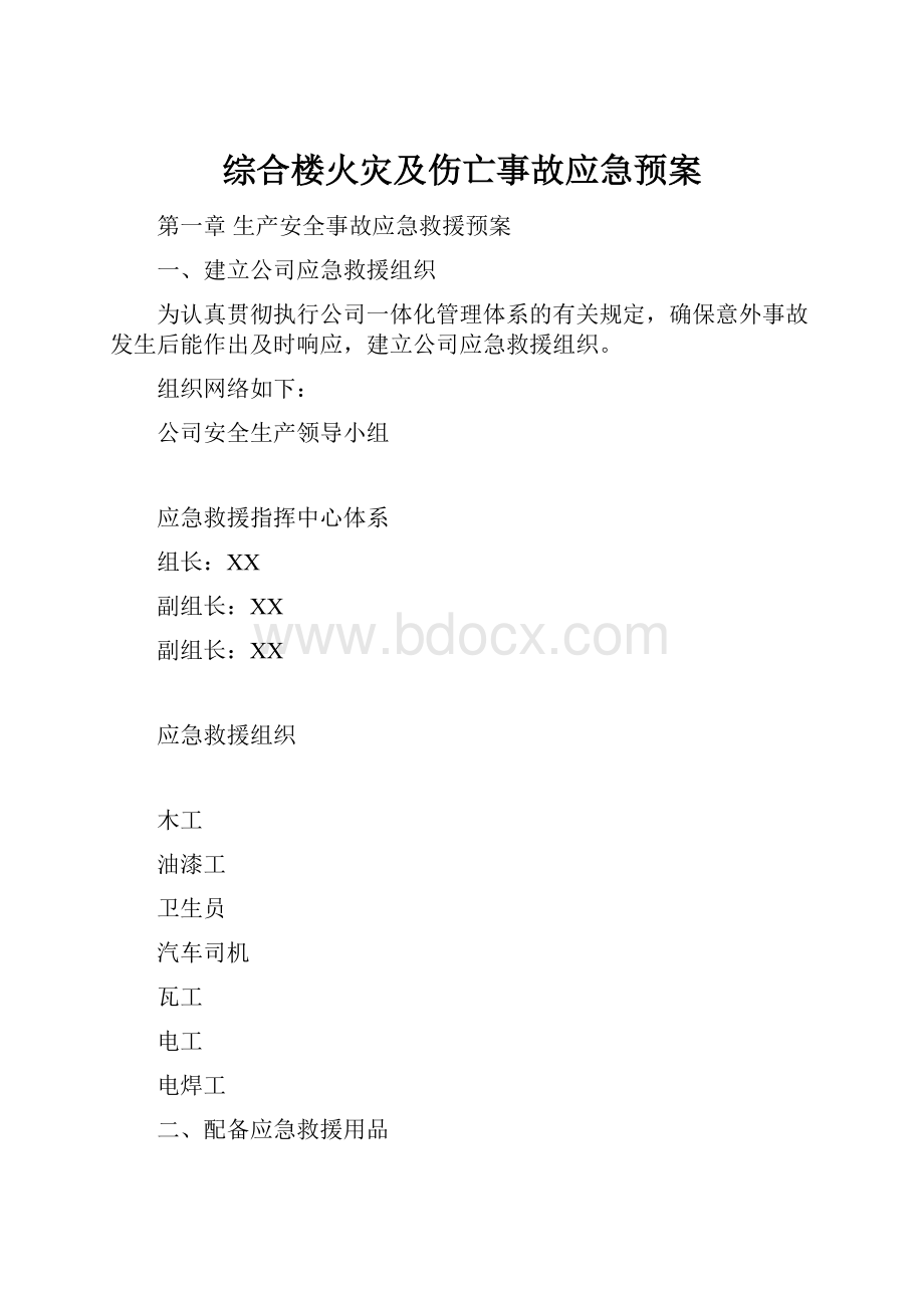 综合楼火灾及伤亡事故应急预案.docx_第1页