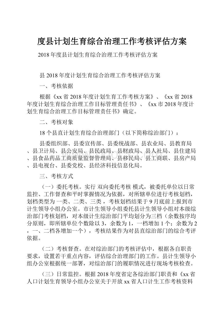 度县计划生育综合治理工作考核评估方案.docx