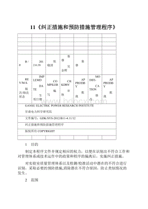 11《纠正措施和预防措施管理程序》.docx